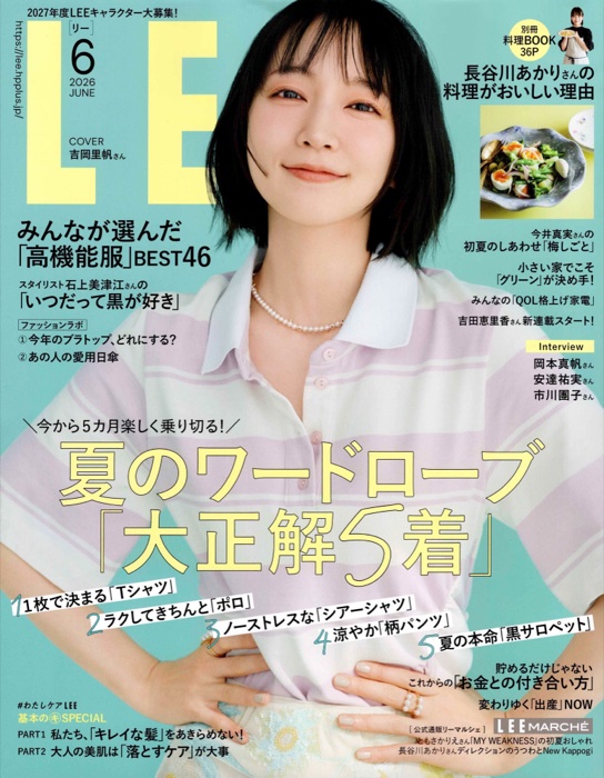 雑誌『LEE』2026年6月号の表紙